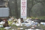 【社会】キャンプで出た大量ごみを不法投棄か　2人書類送検