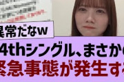 【速報】34thシングル緊急事態が発生する【乃木坂46・乃木坂工事中・乃木坂配信中】