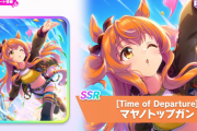 【ウマ娘】SSRパワーサポカ「マヤノトップガン」が実装決定！汎用パワータイプで遂にアオ賢ヒントが取得可能！