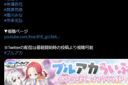 【同接6万】ブルアカらいぶ！サクラ咲く、はるうららSP