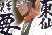 【BLEACH】東仙要「卍解！ほらこれで目も耳も霊圧も鼻も全部効かへん様になるで！！」