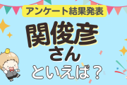 みんなが選ぶ「関俊彦さんが演じるキャラといえば？」ランキングTOP10！【2024年版】