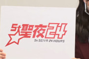 【NMB48】2021年のYNN24時間は「St.聖夜24」、12月24日の20時から