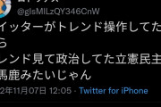 【悲報】ツイッター民「トレンド操作してたらトレンド見て政治してた立憲民主党が馬鹿みたいじゃん」