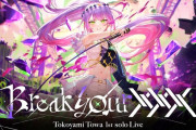 【ホロライブ】アベマにてトワ様1stソロライブ"Break your ×××"が無料配信決定！！2ndライブの前に予習しよう