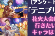 「テニプリ」一緒に花火大会へ行きたいキャラを教えて！【アンケート】