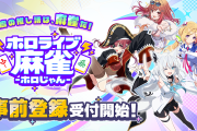 【リリース情報】Aiming協業の新作『ホロライブ麻雀 -ホロじゃん-』発表＆事前登録開始！ロボ子さん・白上フブキら出演の記念特番も決定