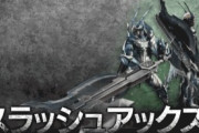 カプコン「モンハンの新規武器？うーん…スラッシュアックス！！」