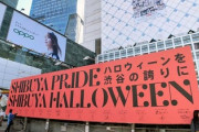【画像】2019年の渋谷さん「ハロウィーンを渋谷の誇りに」→ 数年後…