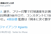 巨人秋広(18)の打球速度166kmｗｗeｗｗe