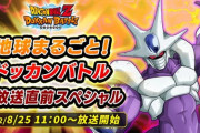 【ドッカンバトル】公式Twitterにて生放送直前スペシャル動画が公開！