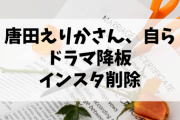 【朗報】唐田えりかさん、自らドラマ降板＆インスタ削除 ← 3年不倫してこれかい。