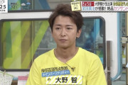 嵐・大野智（38）「服は全部親が買ってくる」