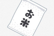 政府『コメの転売禁止。違反者は1年以下の拘禁刑、もしくは100万円以下の罰金です』