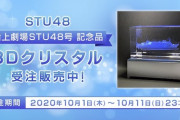 『船上劇場STU48号 記念品　3Dクリスタル』￥6,700(税込)で販売