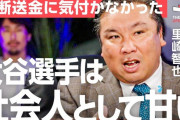 元プロ野球選手の里崎氏「大谷翔平はアスリートとしてはパーフェクトだが、社会人としては全てが甘い」