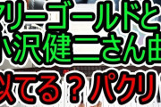 【音楽】あいみょん、「ドライブ」をテーマに選曲　「車に乗りながら肩を揺らして聴きたい」小沢健二の楽曲とは？  [muffin★]