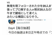 前澤社長「フォロワー20人の人にお金配ります！」→地獄絵図に