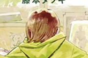 【画像】チェンソーマン藤本タツキ先生原作の『フツーに聞いてくれ』、ガチで深すぎる