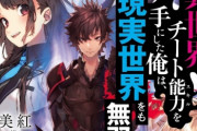 なろう最終兵器「異世界でチート能力を手にした俺は、現実世界をも無双する」TVアニメ化決定！！　人生逆転ファンタジー開幕！
