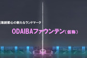 【悲報】お台場の巨大噴水、汚水散布の危険があることが判明