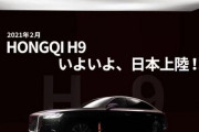中国車「紅旗」日本上陸！お値段541万円～！　1/29