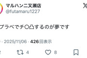 マルハン二又瀬店のX中の人はプラベでチ◯凸するのが夢だそうです