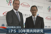 【医療】武田薬品、京大とのiPS細胞共同研究を終了　10年で新薬得られず