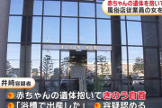 「これ赤ちゃんです…」遺体を抱え自首してきた27歳の女を逮捕