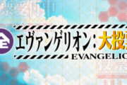 『全エヴァンゲリオン大投票』中間結果発表で碇シンジが好きなキャラ部門4位に。