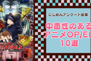 中毒性のあるアニメOP・ED10選！『マッシュル』『ブルーロック』など中毒アニソンを大紹介