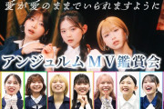 【動画】【MV鑑賞会】アンジュルム「愛が愛のままでいられますように」