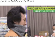 【悲報】30万円のポケモンカードを買ったおっさん、TV番組に晒されてしまう