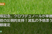 宝塚記念、クロワデュノールが単勝1.1倍の圧倒的支持！波乱の予感漂う