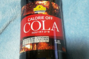 【速報】スーパーでくっそ安い(84円)コーラ買ってきたｗｗｗｗｗｗｗｗｗｗｗｗｗｗｗｗｗｗｗｗｗｗｗｗｗｗｗｗｗｗｗｗ
