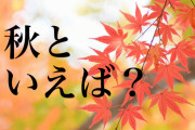 【悲報】秋、ガチのまじで来ない。。