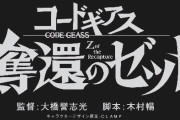 【速報】アニメ新シリーズ『コードギアス 奪還のゼット』制作決定きたあああああ！！
