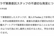 東京藝大、大学関係者を不適切投稿で契約解除　乃木坂46メンバー合格に「職権濫用する時が来た」と投稿か