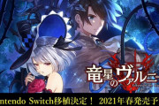 コンパイルハート『竜星のヴァルニール』がSwitchに移植決定‥2021年春発売