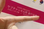【特大悲報】AKB運営さん、グループの今後を占う重要なe運動会の台本をメンバーに自腹コピーさせる暴挙に出る【金欠】