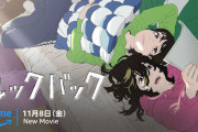 【朗報】本日からアマプラで劇場アニメ『ルックバック』が世界独占配信