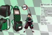 【画像】「鬼滅の刃」のランドセル、ついに発売決定！！和風で割と良デザインかも！？