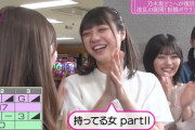【乃木坂46】凄すぎる・・・冨里奈央『持ってる女』だった