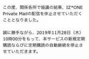 【悲報】IZ*ONEさん11月28日をもってプライベートメール休止、自動解約へ