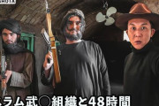 旅系ユーチューバー「アフガニスタンでイスラム原理主義タリバンと48時間共同生活します」→予想もしていなかった衝撃の展開に・・・