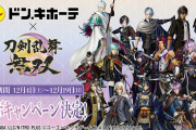 「刀剣乱舞無双×ドンキ」対象商品を買ってクリアファイルゲット！「絶対瞬殺な気がする」