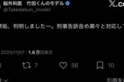 【悲報】脳外科医竹田くんのモデル、新たな刑事告訴を開始！！
