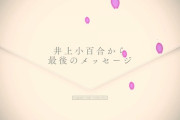 【乃木坂46】井上小百合「乃木中」最後の卒業コメントがスタジオでできず… ※画像あり
