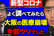 【大阪の医療崩壊は嘘】武田邦彦「これは人為的。PCRのCt値を41にし、過度に検査数を増やしている。Ct値を37以下にしなければ偽陽性が出て検査として意味がないと提供会社も言っている。