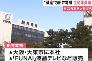 船井電機全社員2000人、昨日の夜呼び出されて全員解雇される
